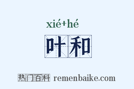 叶和是什么意思的图片